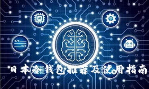  日本冷钱包推荐及使用指南