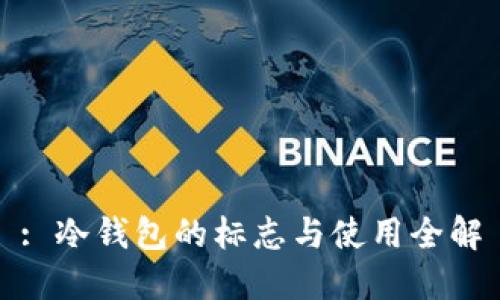 : 冷钱包的标志与使用全解