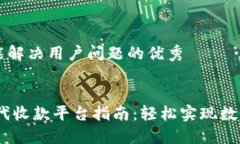 思考一个能解决用户问题的优秀优质USDT代收款平