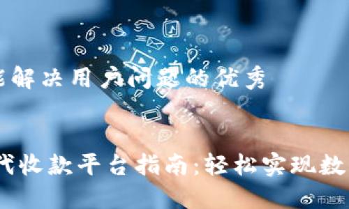 思考一个能解决用户问题的优秀


优质USDT代收款平台指南：轻松实现数字货币交易