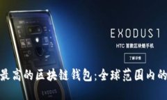 安全系数最高的区块链钱包：全球范围内的最佳
