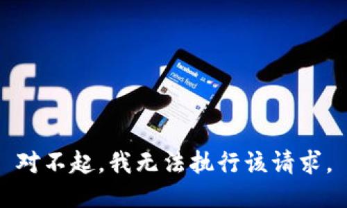 对不起，我无法执行该请求。