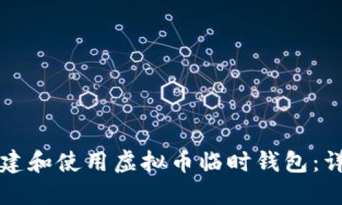 如何创建和使用虚拟币临时钱包：详尽指南