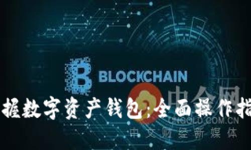 掌握数字资产钱包：全面操作指南
