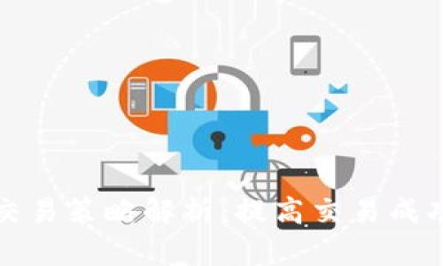 数字货币合约交易策略解析：提高交易成功率的有效方法