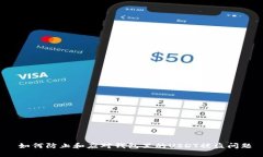  如何防止和应对钱包里的USDT被盗问题