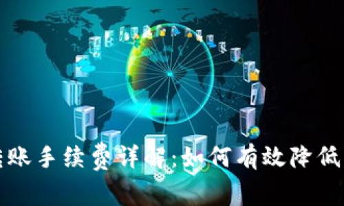 冷钱包转账手续费详解：如何有效降低转账成本