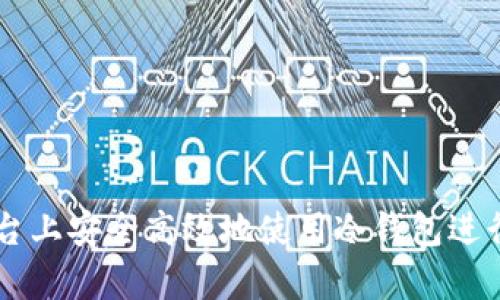 如何在OKEx平台上安全高效地使用冷钱包进行数字资产存储