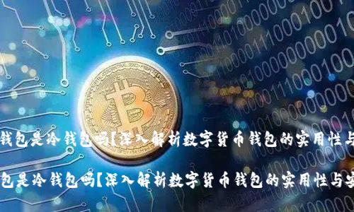 : vpay钱包是冷钱包吗？深入解析数字货币钱包的实用性与安全性

vpay钱包是冷钱包吗？深入解析数字货币钱包的实用性与安全性