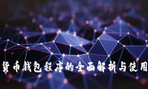 数字货币钱包程序的全面解析与使用指南