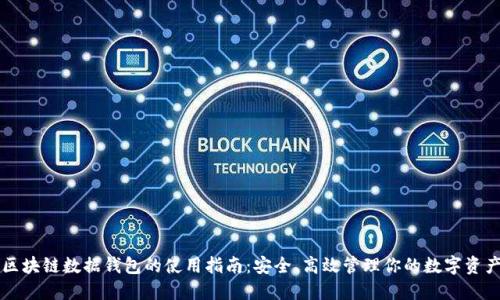 区块链数据钱包的使用指南：安全、高效管理你的数字资产