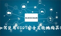 : 如何使用USDT安全高效地购买BTC
