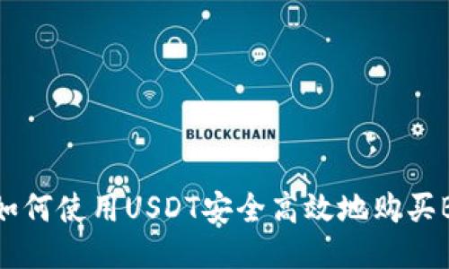 : 如何使用USDT安全高效地购买BTC