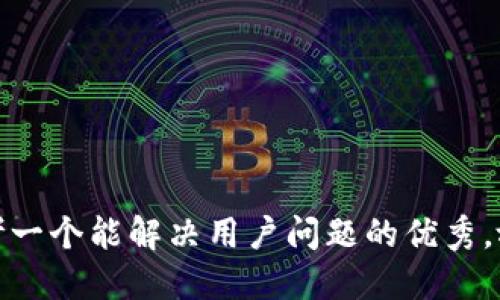 思考一个能解决用户问题的优秀,放进