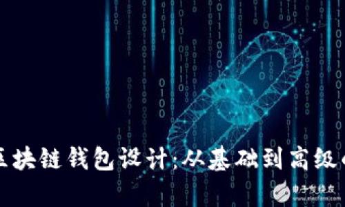 全面解析区块链钱包设计：从基础到高级的开发指南