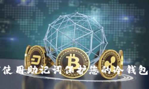 如何使用助记词保护您的冷钱包资产