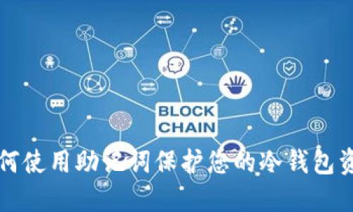 如何使用助记词保护您的冷钱包资产