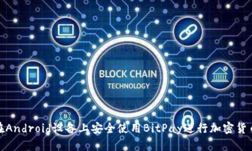 如何在Android设备上安全使用BitPay进行加密货币支付