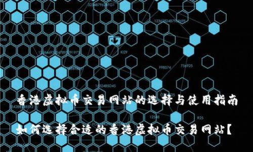 香港虚拟币交易网站的选择与使用指南

如何选择合适的香港虚拟币交易网站？