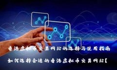 香港虚拟币交易网站的选择与使用指南如何选择