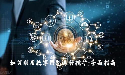 如何利用数字钱包进行挖矿：全面指南