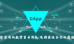 : 比较实用的数字货币钱包：选择最适合你的存储