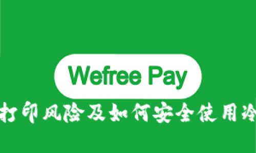 冷钱包的打印风险及如何安全使用冷钱包指南