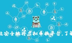 如何高效安全地将虚拟币换平台，了解全流程