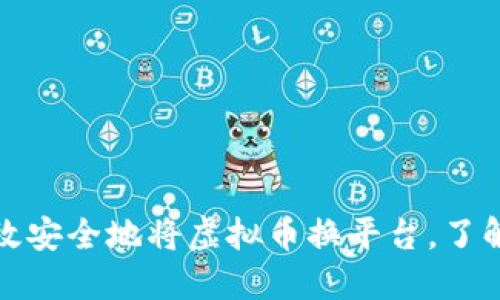 如何高效安全地将虚拟币换平台，了解全流程