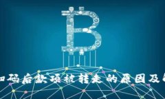 冷钱包扫码后款项被转走的原因及解决方案