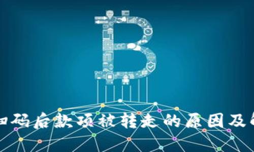 冷钱包扫码后款项被转走的原因及解决方案