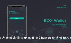中本聪账户里到底有多少比特币？揭秘比特币创