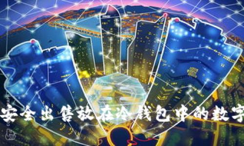 如何安全出售放在冷钱包中的数字货币