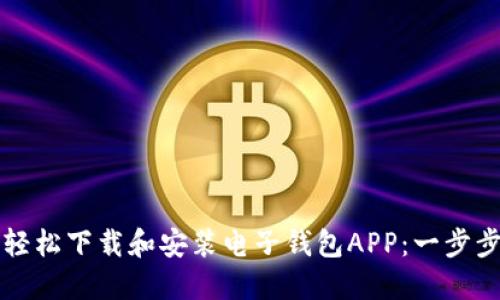 如何轻松下载和安装电子钱包APP：一步步指南