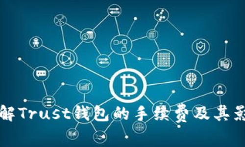 深入了解Trust钱包的手续费及其影响因素