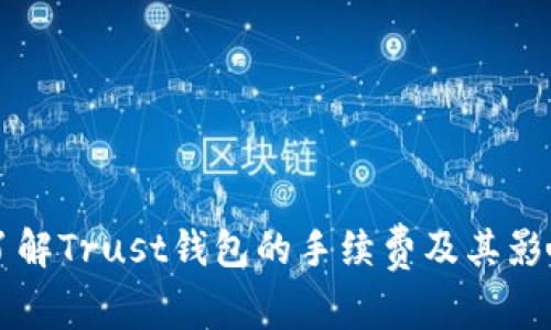 深入了解Trust钱包的手续费及其影响因素
