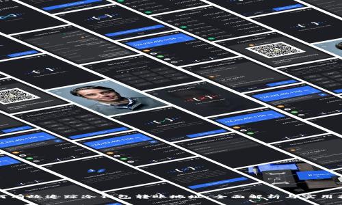 如何有效追踪冷钱包转账地址：全面解析与实用指南