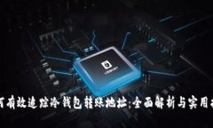 如何有效追踪冷钱包转账地址：全面解析与实用