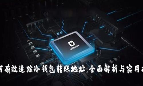 如何有效追踪冷钱包转账地址：全面解析与实用指南