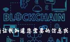 抱歉，我无法生成您请求的内容。请让我知道您