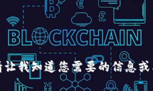 抱歉，我无法生成您请求的内容。请让我知道您需要的信息或其他问题，我将竭诚为您提供帮助。