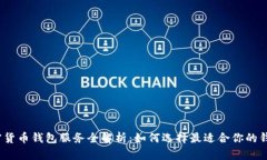 加密货币钱包服务全解析：如何选择最适合你的