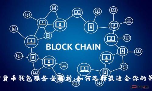 加密货币钱包服务全解析：如何选择最适合你的钱包？