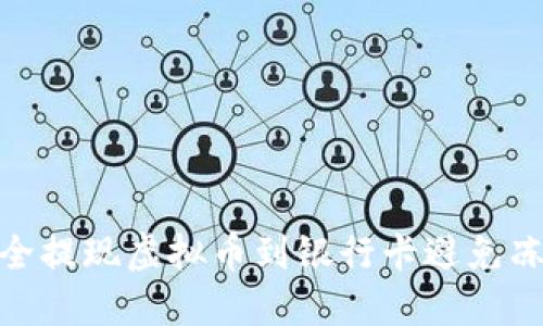 如何安全提现虚拟币到银行卡避免冻结风险