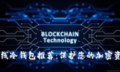 手机离线冷钱包推荐：保护您的加密资产安全