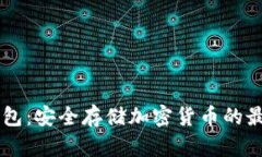 GC冷钱包：安全存储加密货币的最佳选择