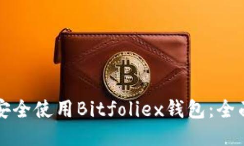 如何安全使用Bitfoliex钱包：全面指南