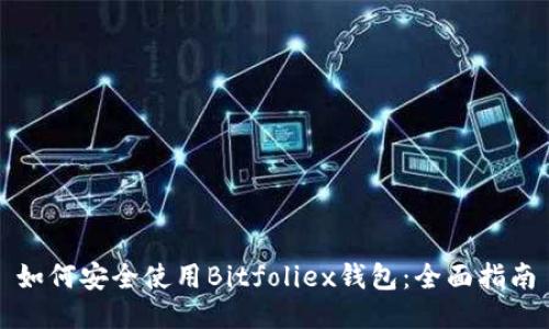 如何安全使用Bitfoliex钱包：全面指南