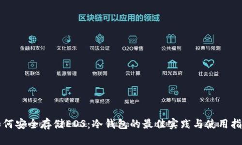 如何安全存储EOS：冷钱包的最佳实践与使用指导