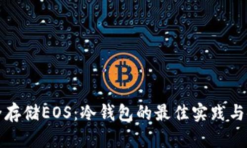 如何安全存储EOS：冷钱包的最佳实践与使用指导